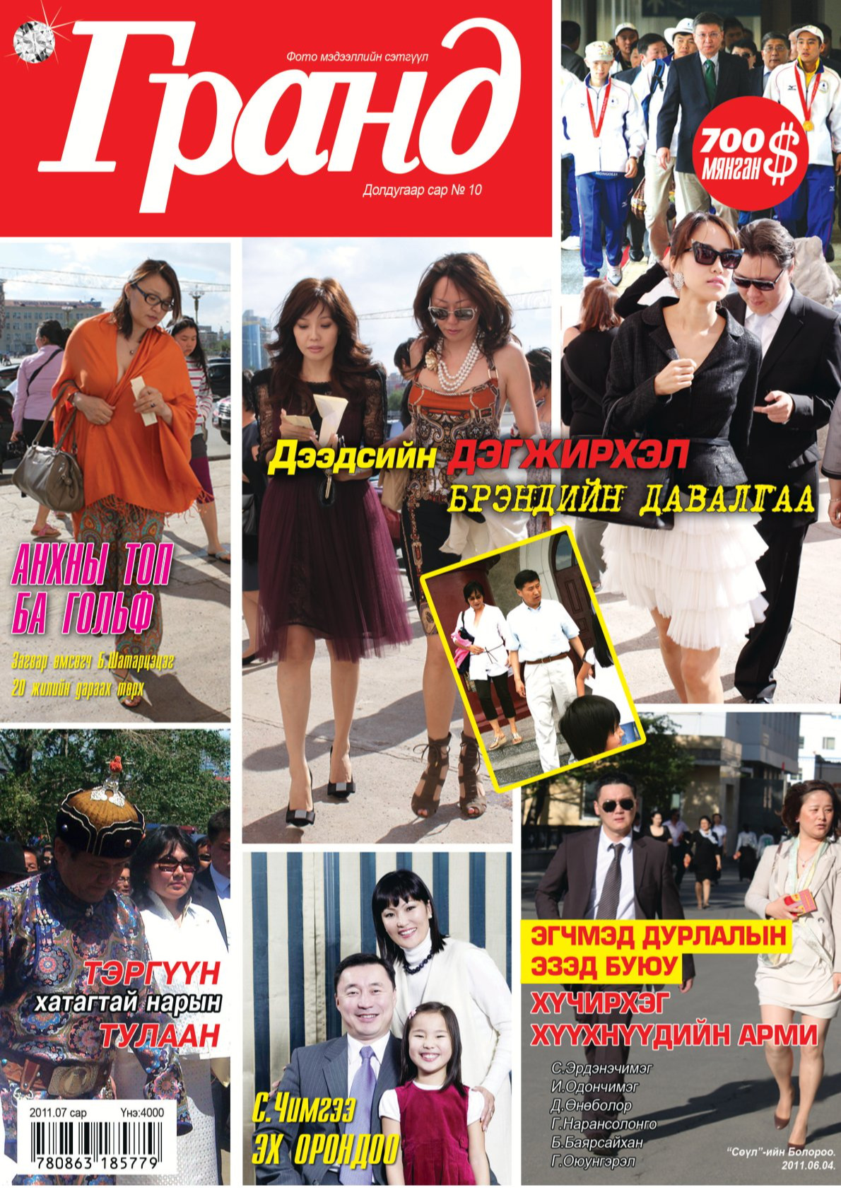 Гранд №10 /2011 оны 7 сар/